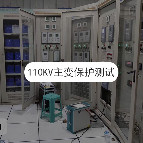 110KV主變保護(hù)測(cè)試現(xiàn)場(chǎng)